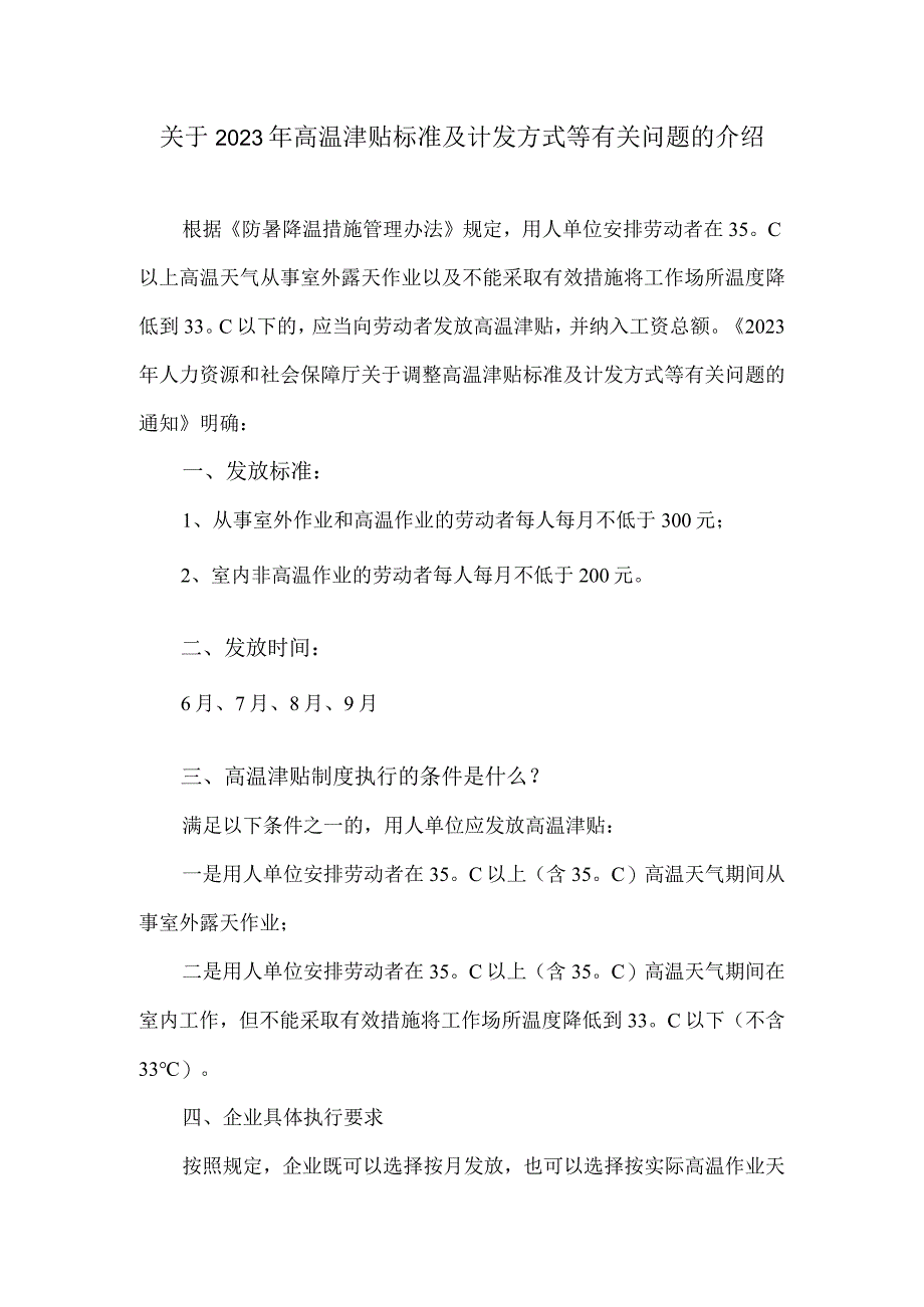 关于2023年高温津贴标准及计发方式等有关问题的介绍.docx_第1页