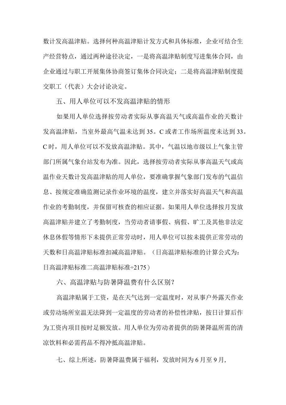 关于2023年高温津贴标准及计发方式等有关问题的介绍.docx_第2页