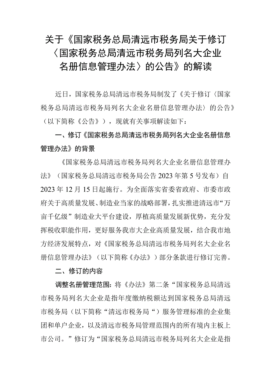 关于《国家税务总局清远市税务局关于修订〈国家税务总局清远市税务局列名大企业名册信息管理办法〉的公告》的解读.docx_第1页