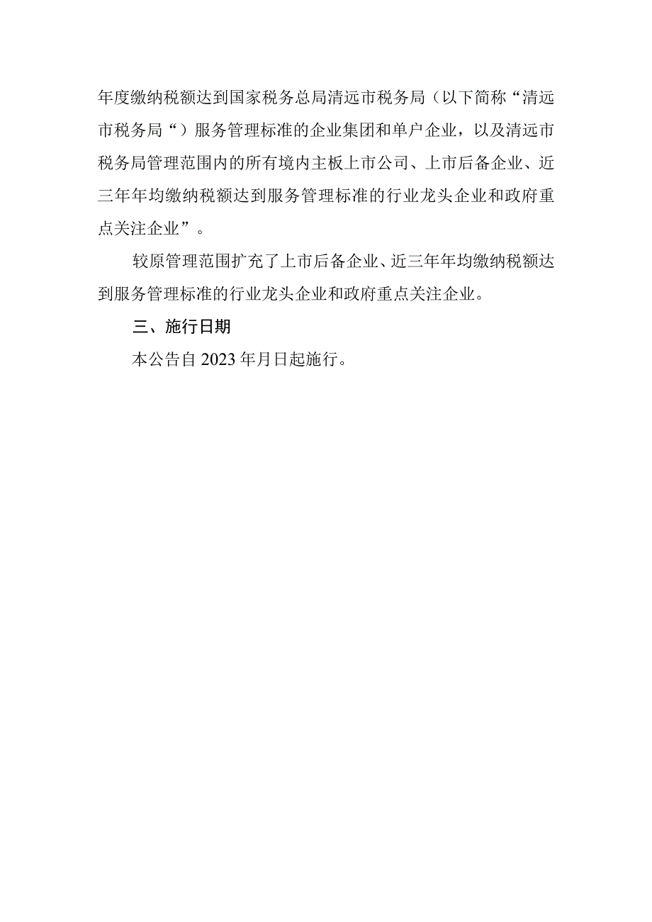 关于《国家税务总局清远市税务局关于修订〈国家税务总局清远市税务局列名大企业名册信息管理办法〉的公告》的解读.docx_第2页