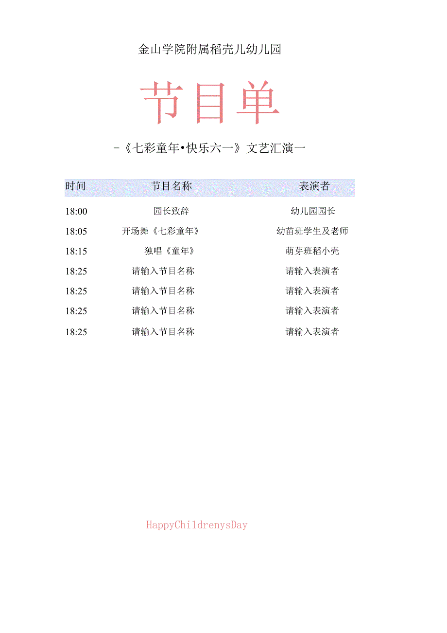 六一儿童节节目单.docx_第1页