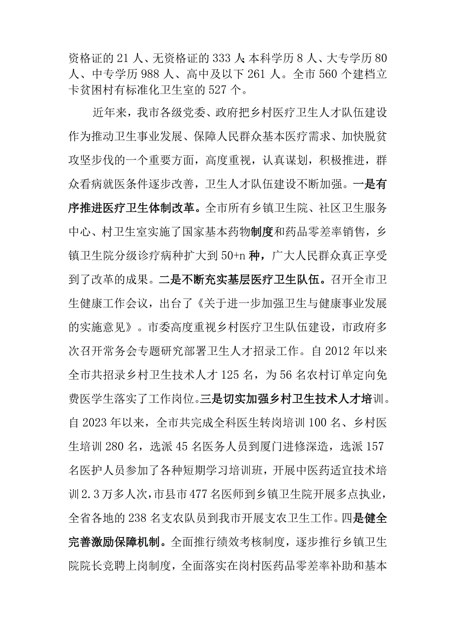 关于加强基层医疗卫生队伍建设的调研报告.docx_第2页