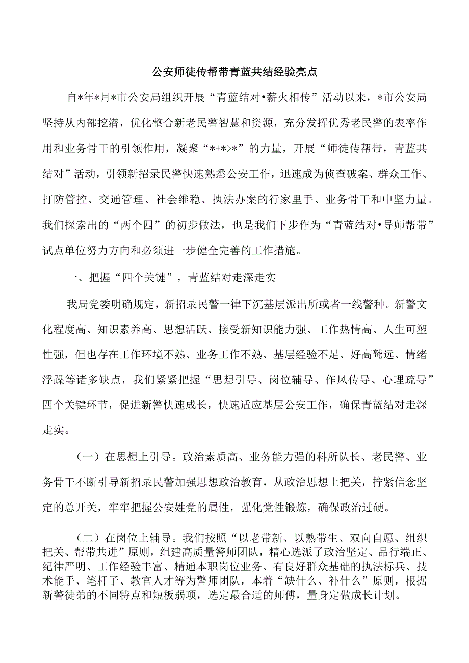 公安师徒传帮带青蓝共结经验亮点.docx_第1页