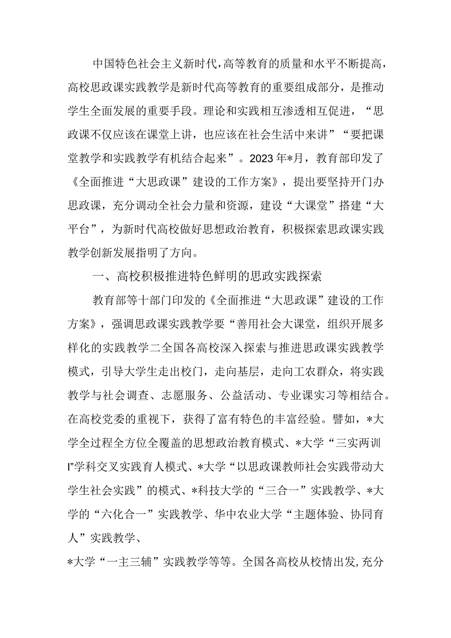 关于新时代高校思政课实践教学的五个维度调研报告.docx_第1页