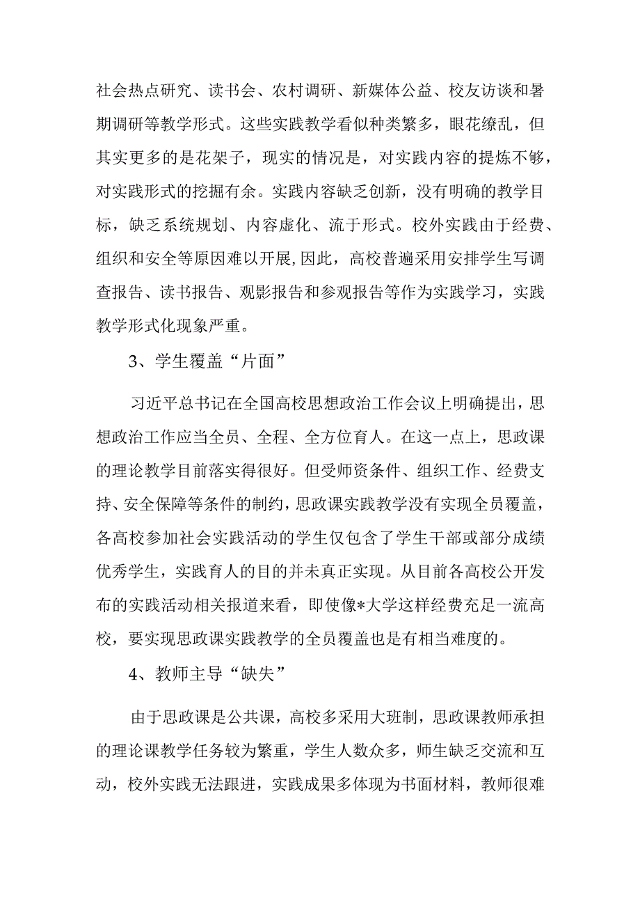 关于新时代高校思政课实践教学的五个维度调研报告.docx_第3页