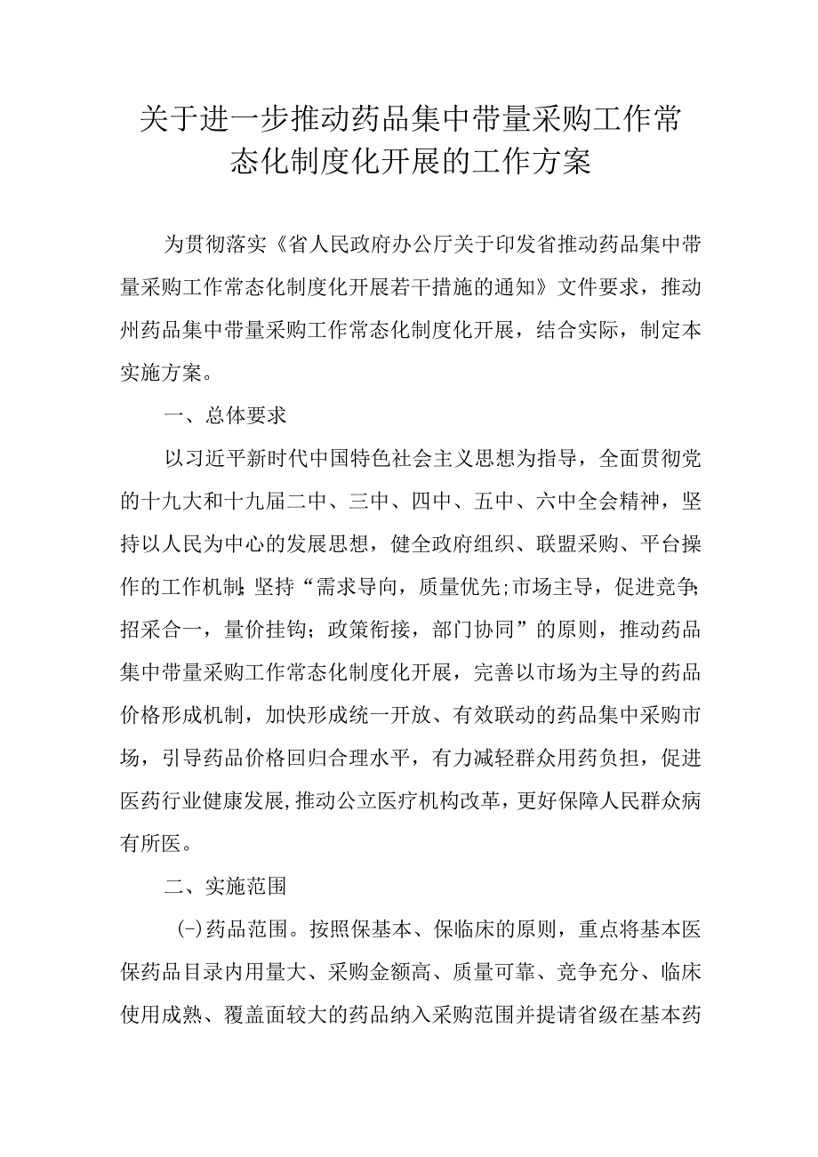 关于进一步推动药品集中带量采购工作常态化制度化开展的工作方案.docx_第1页