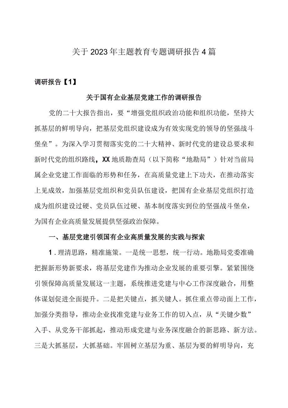 关于2023年主题教育专题调研报告4篇.docx_第1页