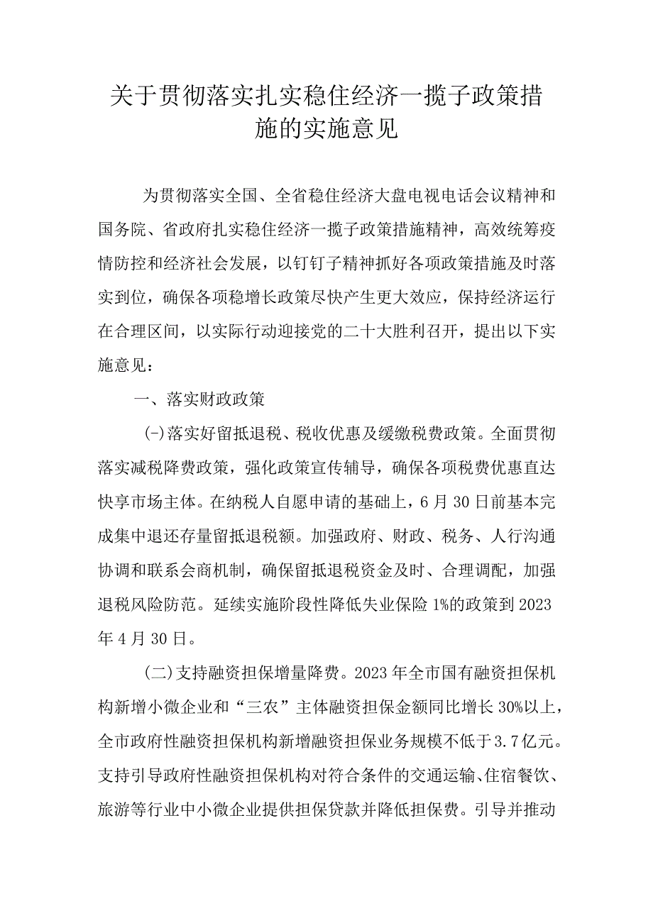 关于贯彻落实扎实稳住经济一揽子政策措施的实施意见.docx_第1页