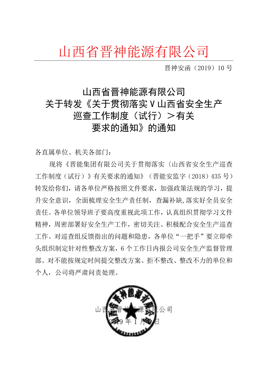 关于转发《关于贯彻落实山西省安全生产巡查工作制度试行有关要求的通知》的通知.docx_第1页