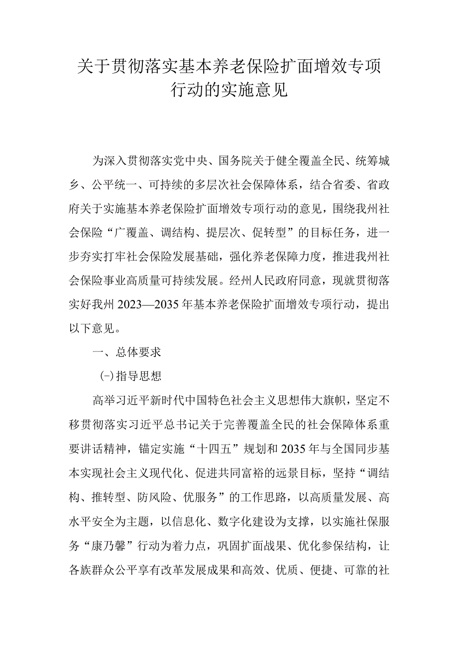 关于贯彻落实基本养老保险扩面增效专项行动的实施意见.docx_第1页