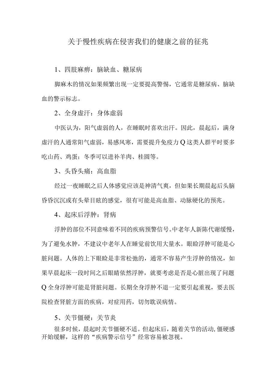 关于慢性疾病在侵害我们的健康之前的征兆.docx_第1页