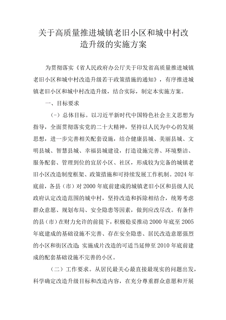 关于高质量推进城镇老旧小区和城中村改造升级的实施方案.docx_第1页