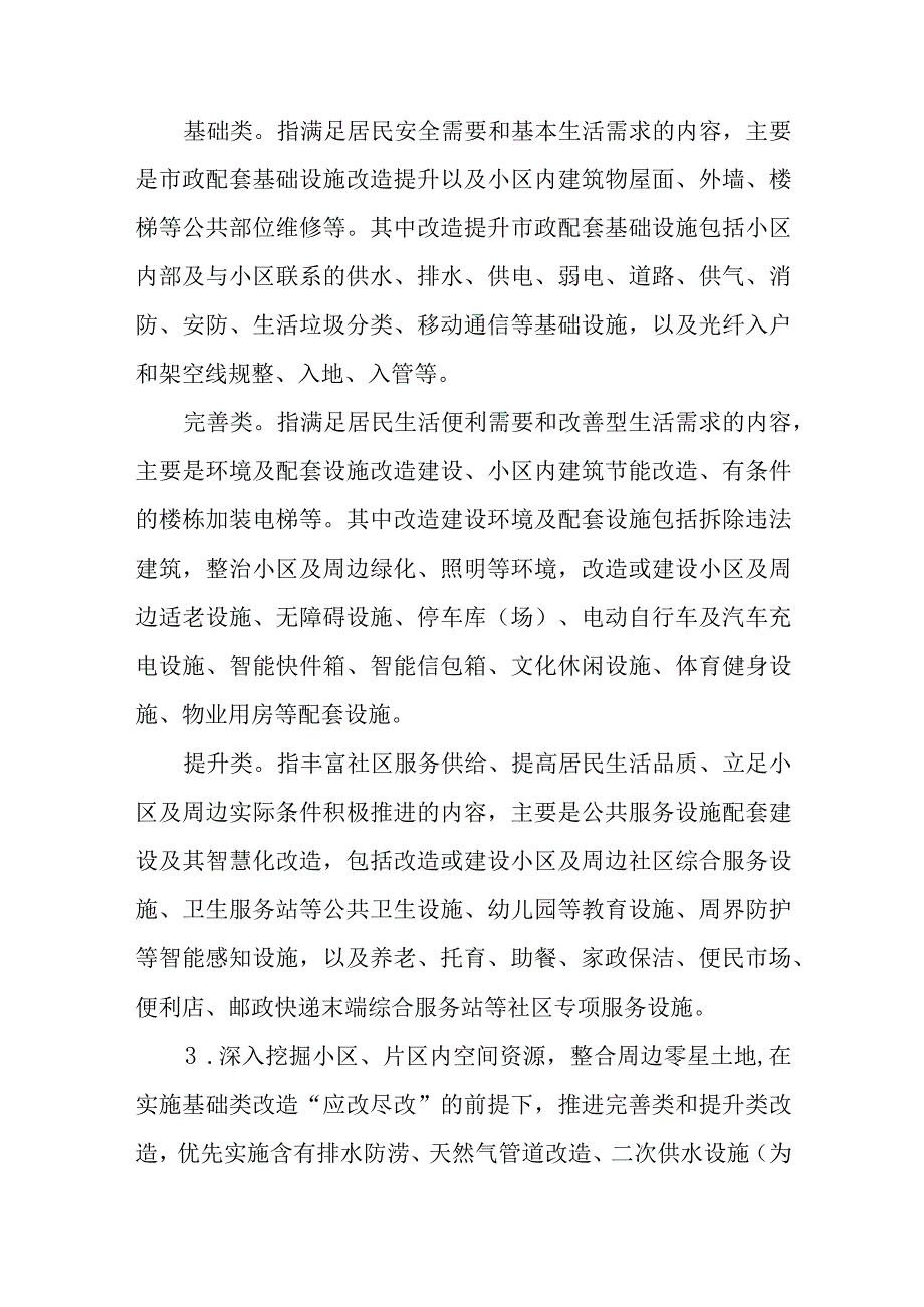 关于高质量推进城镇老旧小区和城中村改造升级的实施方案.docx_第3页