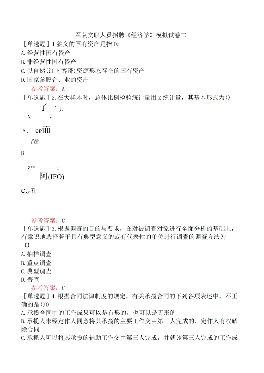 军队文职人员招聘《经济学》模拟试卷二.docx_第1页