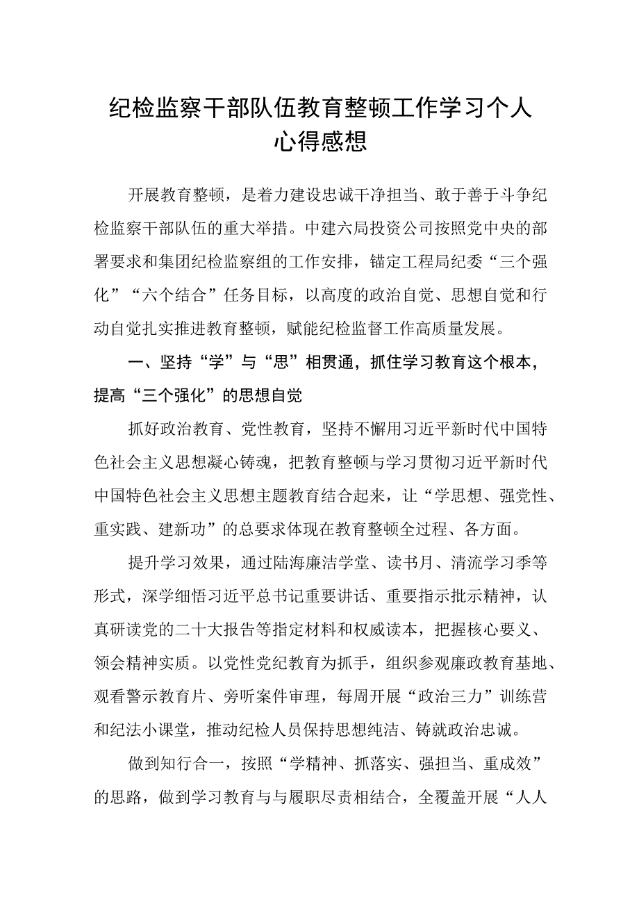 共三篇纪检监察干部队伍教育整顿工作学习个人心得感想.docx_第1页