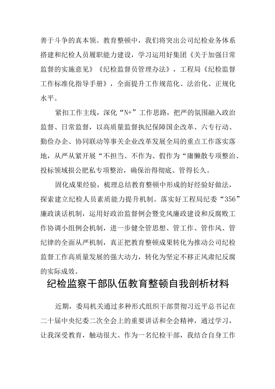 共三篇纪检监察干部队伍教育整顿工作学习个人心得感想.docx_第3页