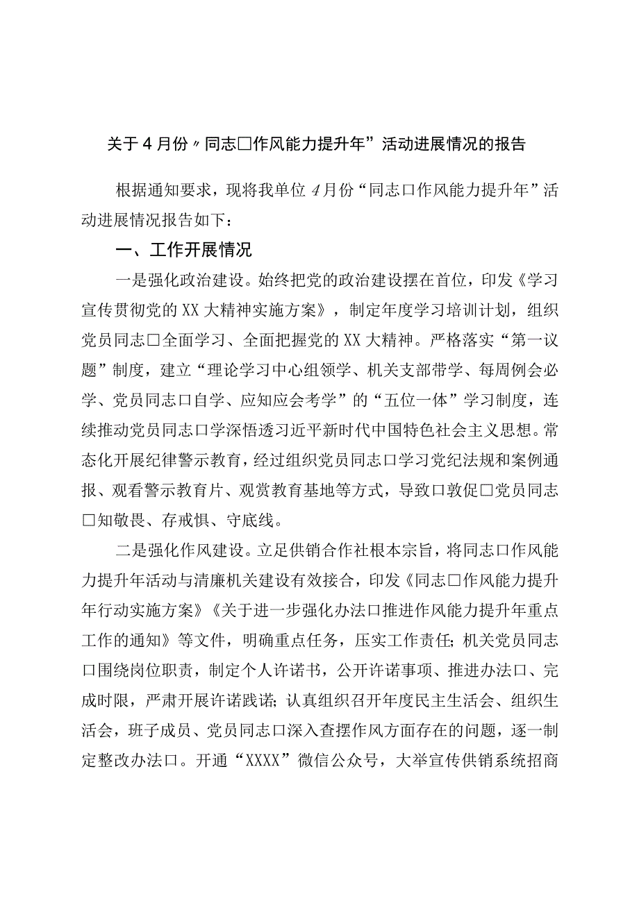 关于4月份干部作风能力提升年活动进展情况的报告.docx_第1页