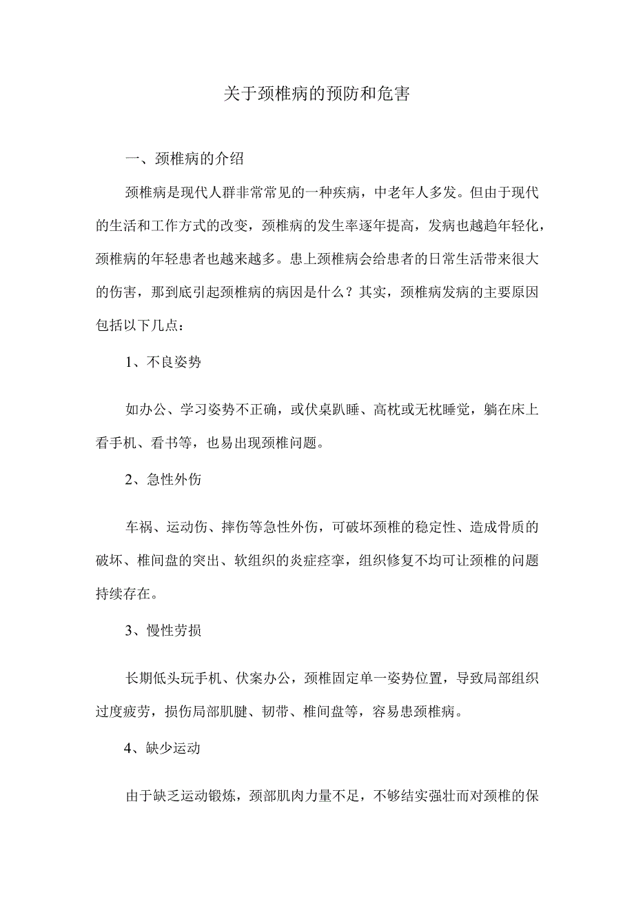 关于颈椎病的预防和危害.docx_第1页