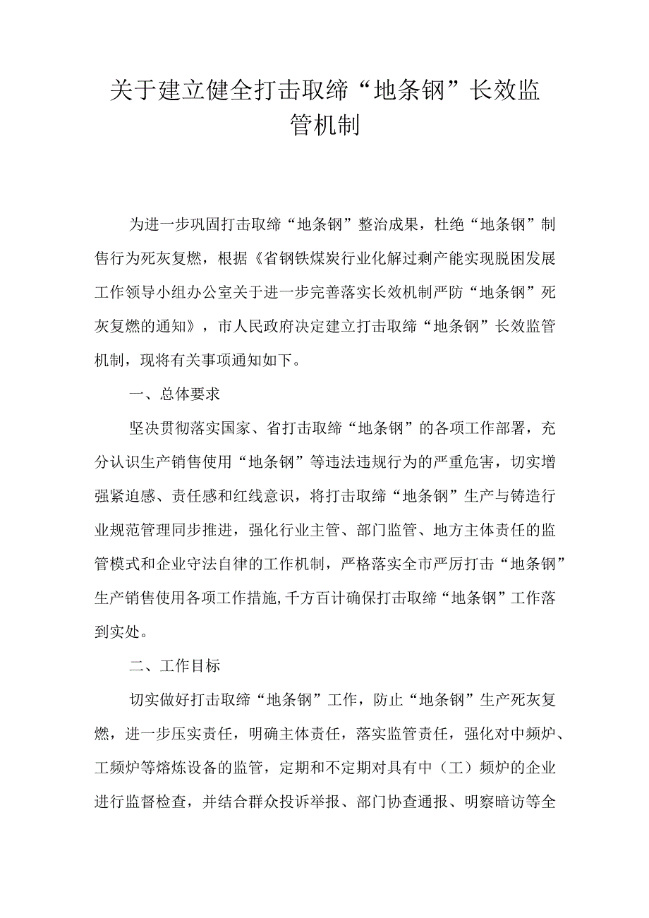 关于建立健全打击取缔地条钢长效监管机制.docx_第1页