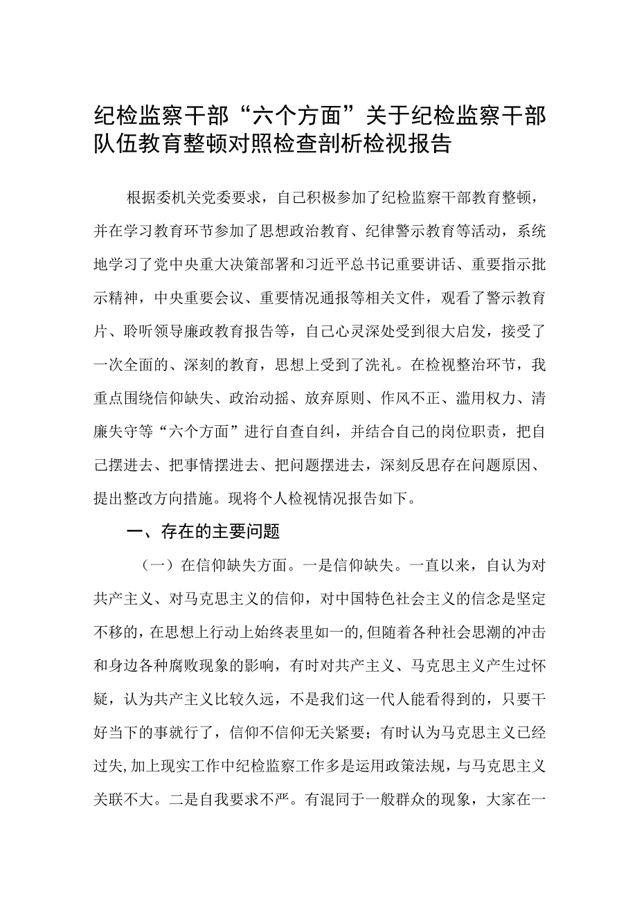 共三篇纪检监察干部六个方面关于纪检监察干部队伍教育整顿对照检查剖析检视报告范文.docx_第1页