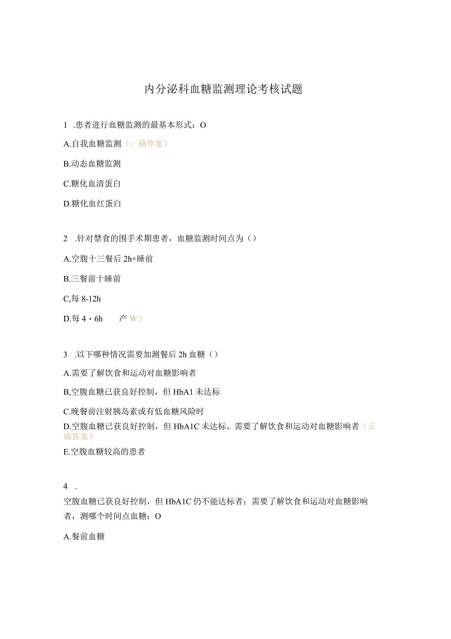 内分泌科血糖监测理论考核试题.docx_第1页