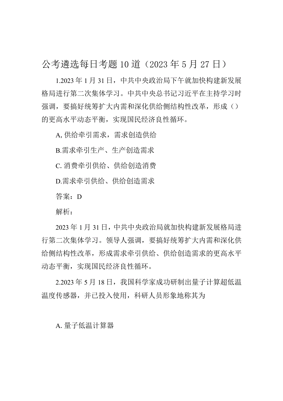 公考遴选每日考题10道2023年5月27日.docx_第1页