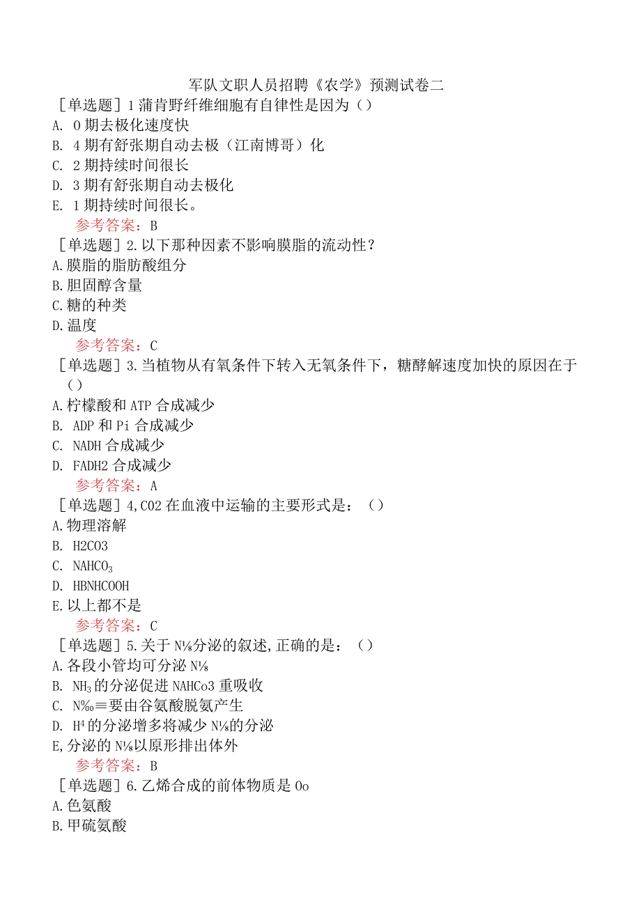 军队文职人员招聘《农学》预测试卷二.docx_第1页