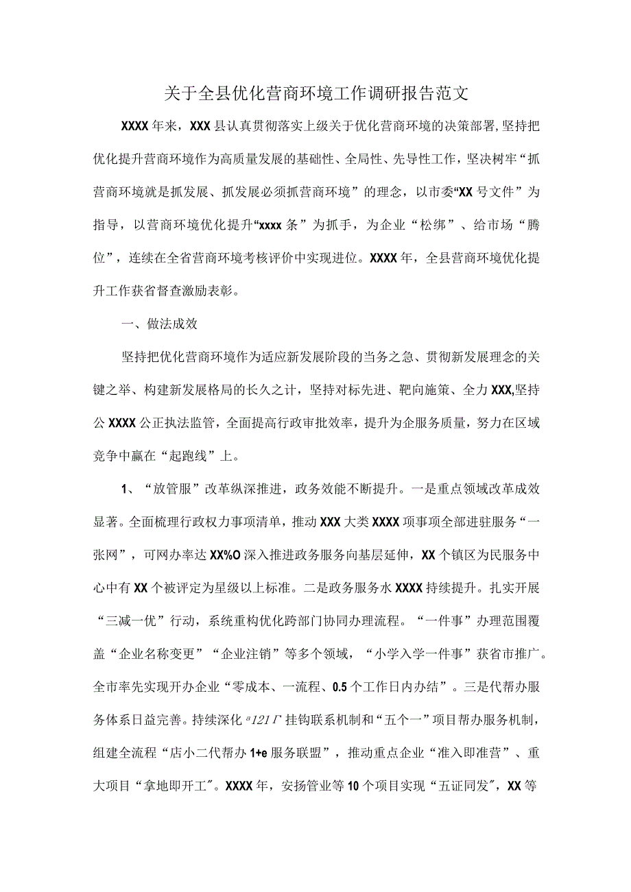 关于全县优化营商环境工作调研报告范文.docx_第1页