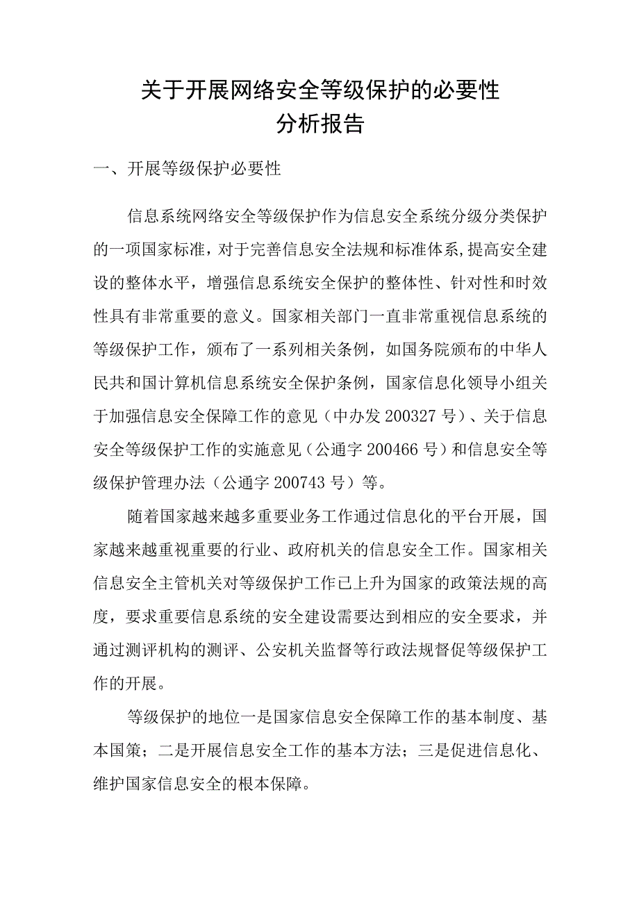 关于开展网络安全等级保护的必要性分析报告.docx_第1页