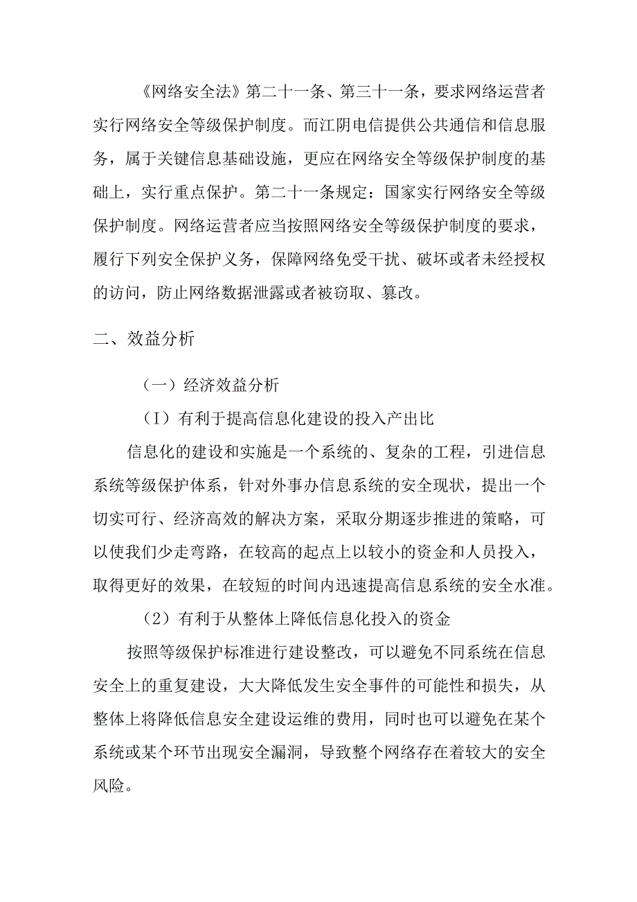 关于开展网络安全等级保护的必要性分析报告.docx_第2页