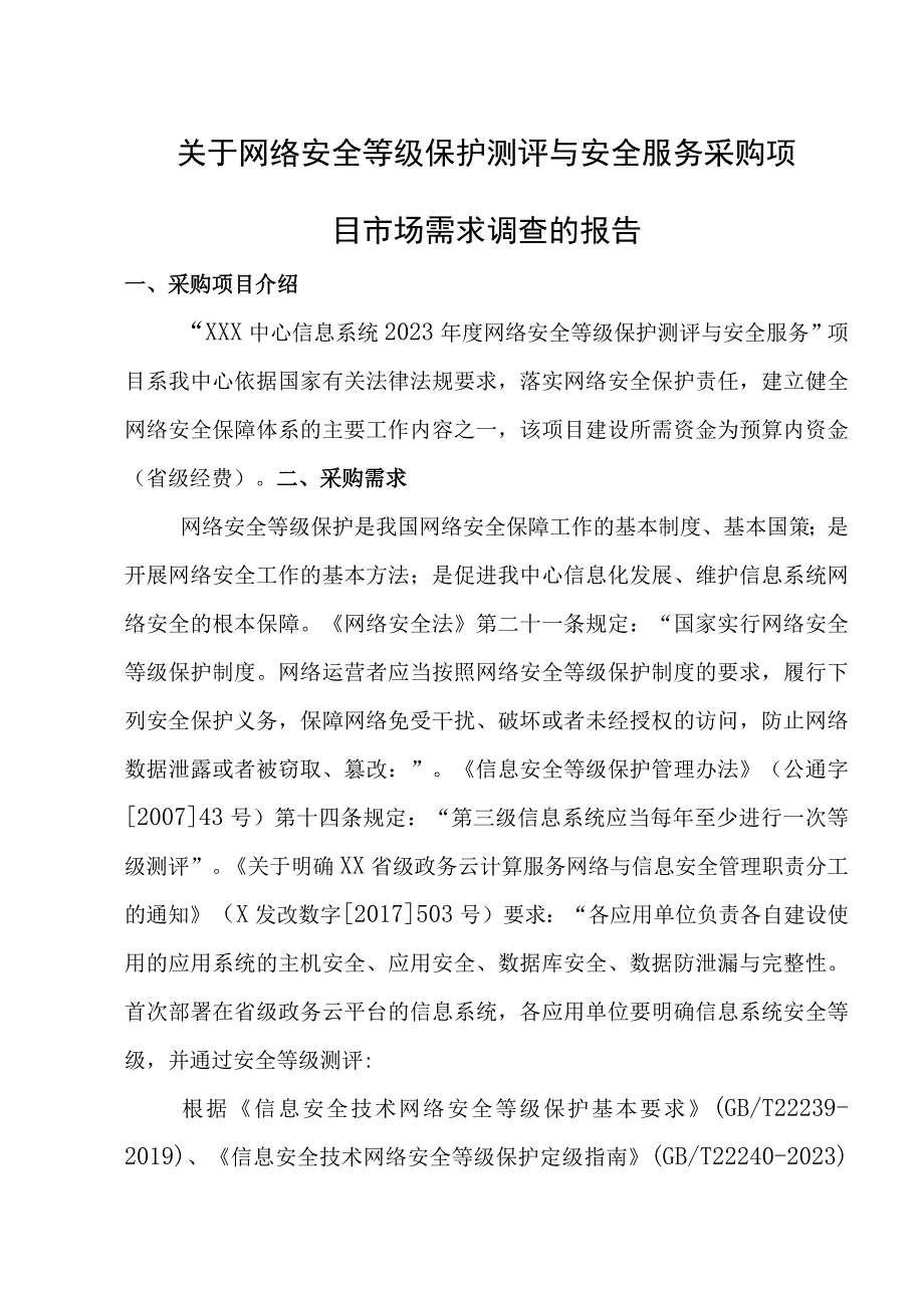 关于XXXX等仪器设备采购项目市场需求调查的报告.docx_第1页