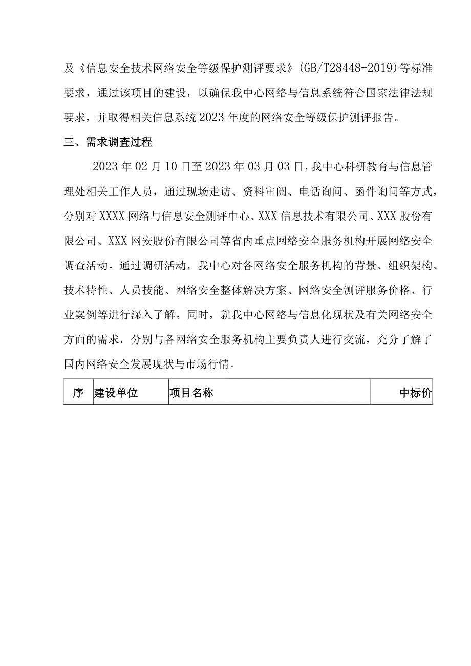 关于XXXX等仪器设备采购项目市场需求调查的报告.docx_第2页