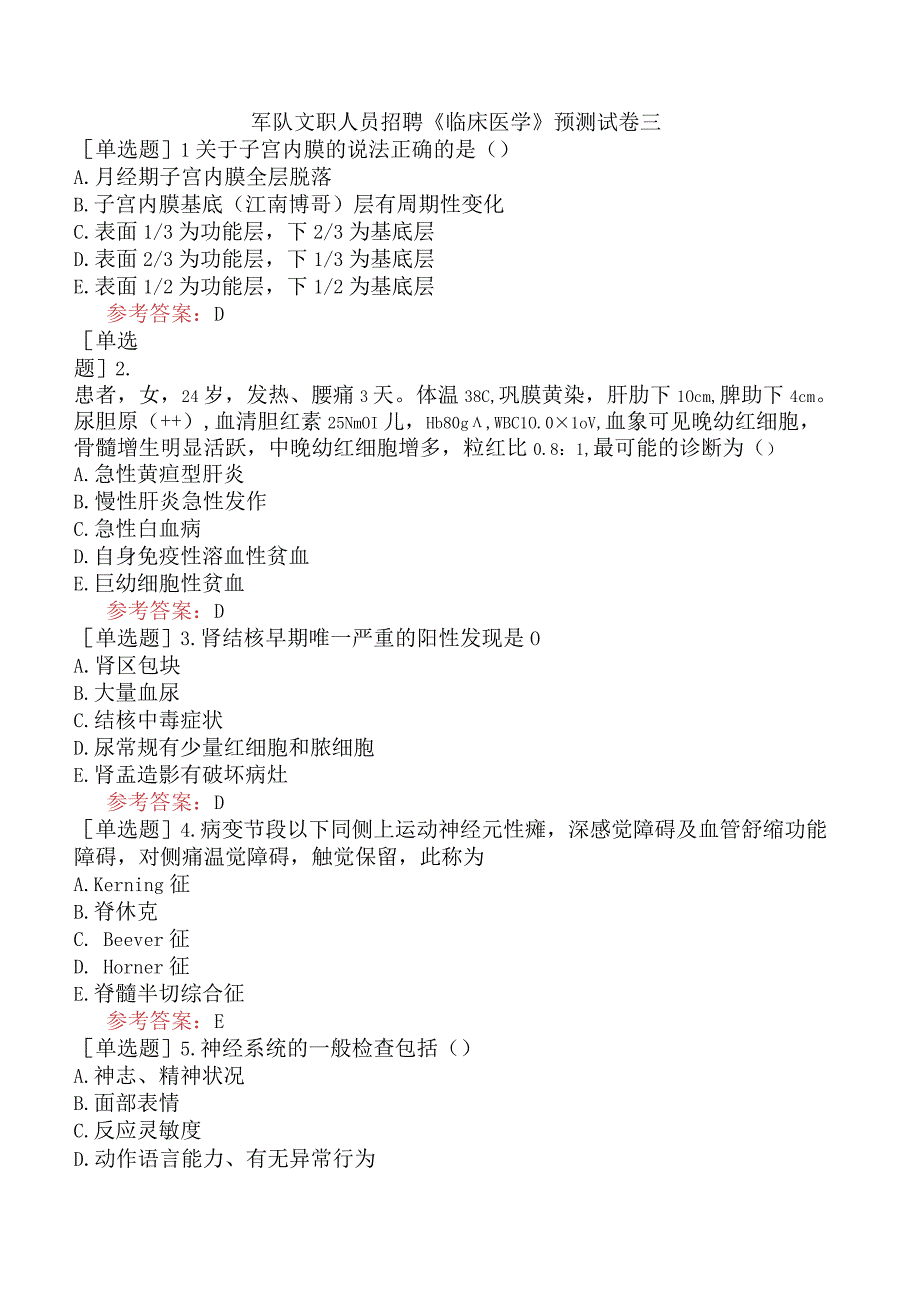 军队文职人员招聘《临床医学》预测试卷三.docx_第1页