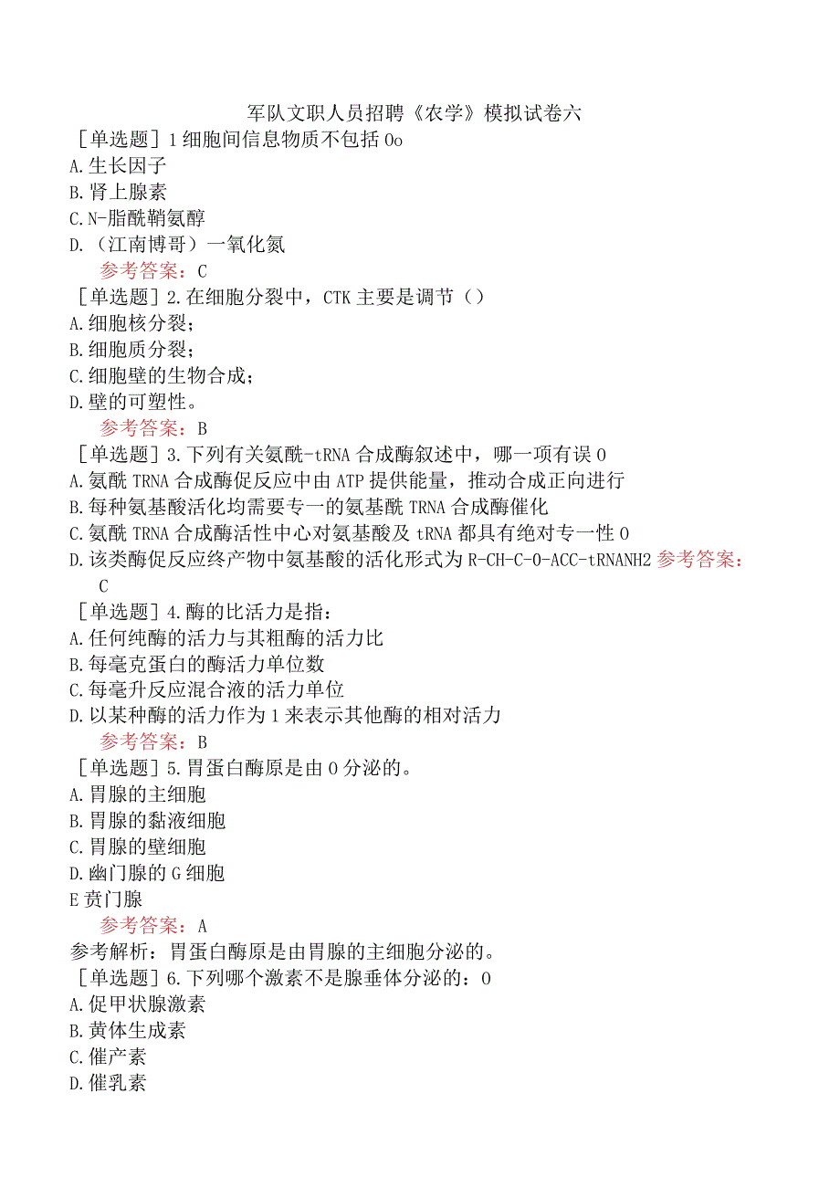 军队文职人员招聘《农学》模拟试卷六.docx_第1页