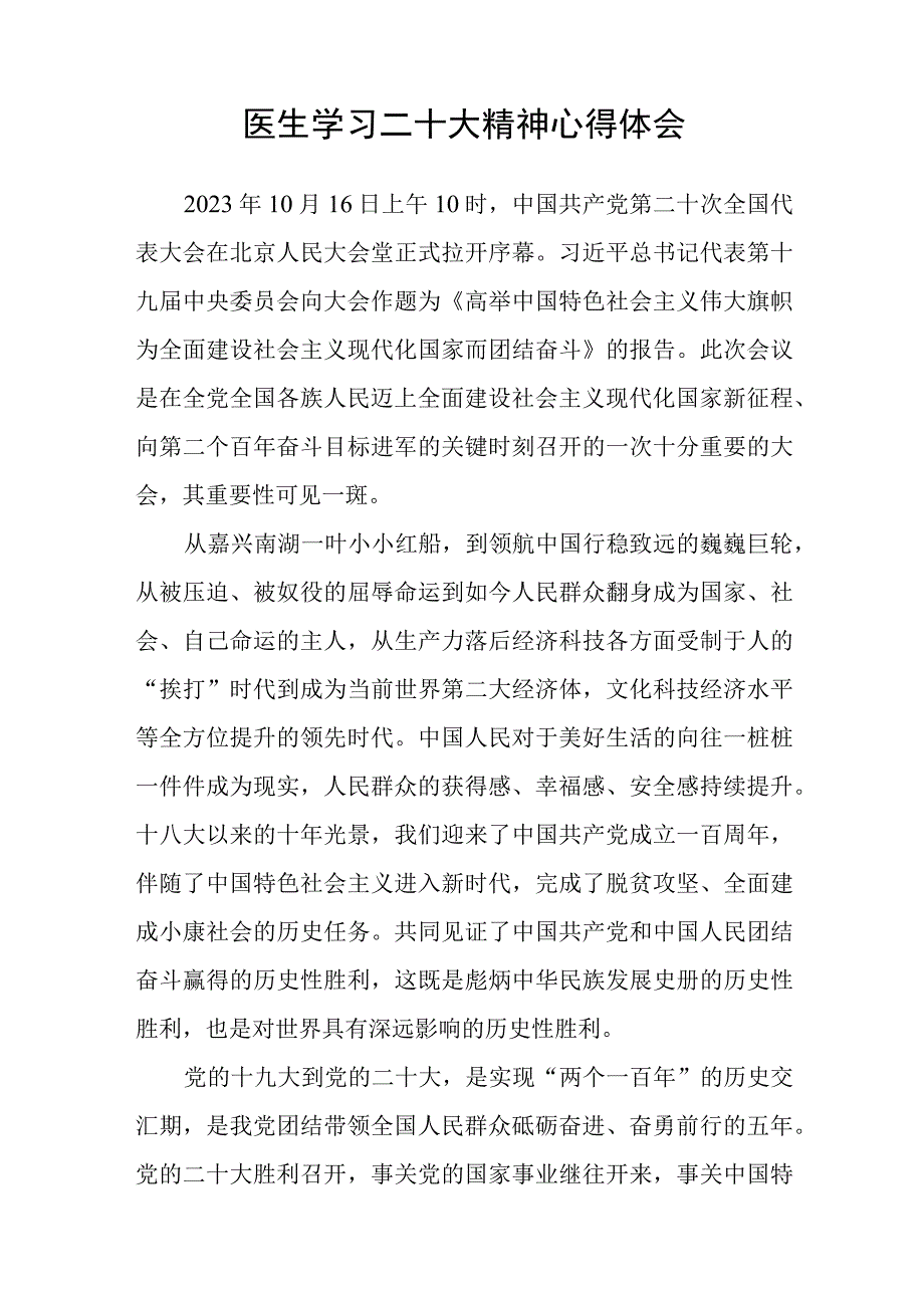 共三篇医生学习党的二十大精神心得范文.docx_第2页