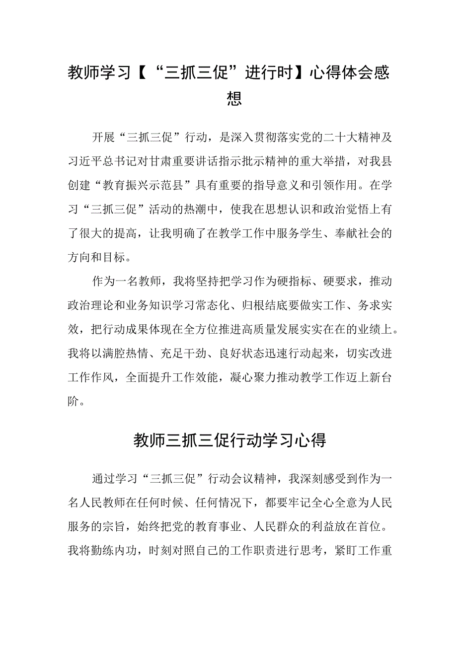 共三篇教师学习三抓三促进行时心得体会感想范文.docx_第1页