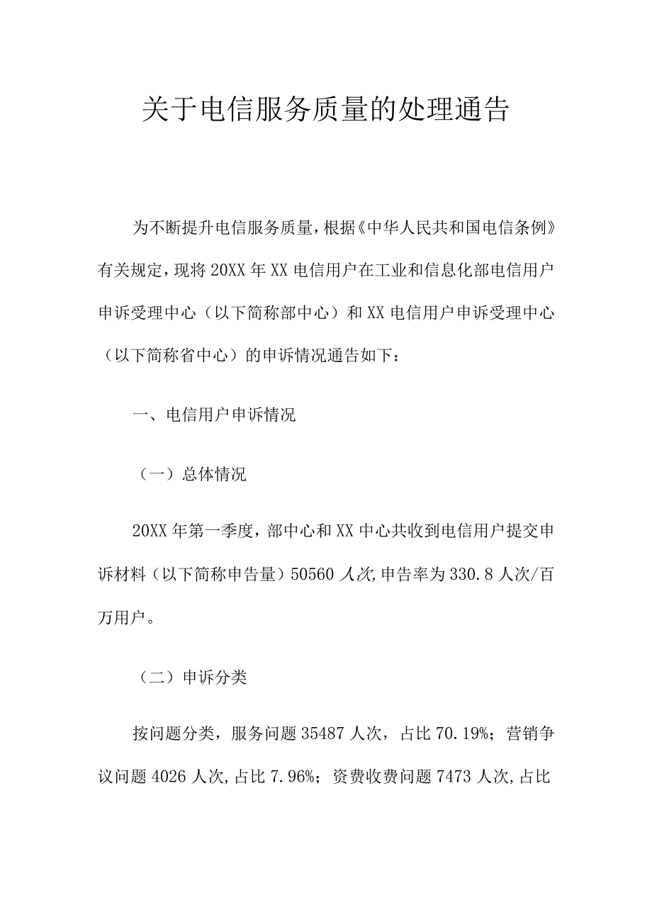 关于电信服务质量的处理通告.docx_第1页