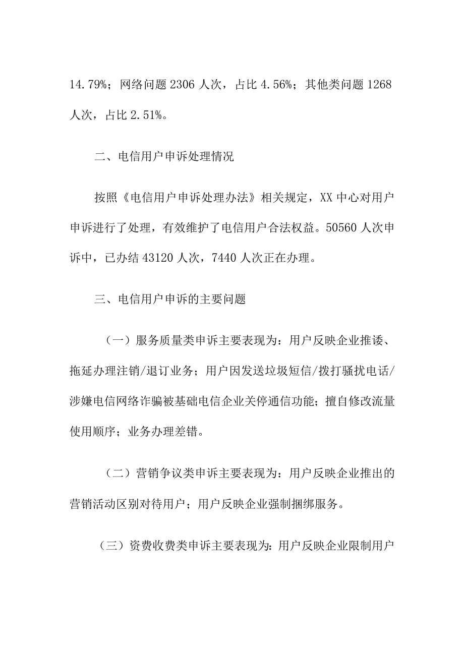 关于电信服务质量的处理通告.docx_第2页