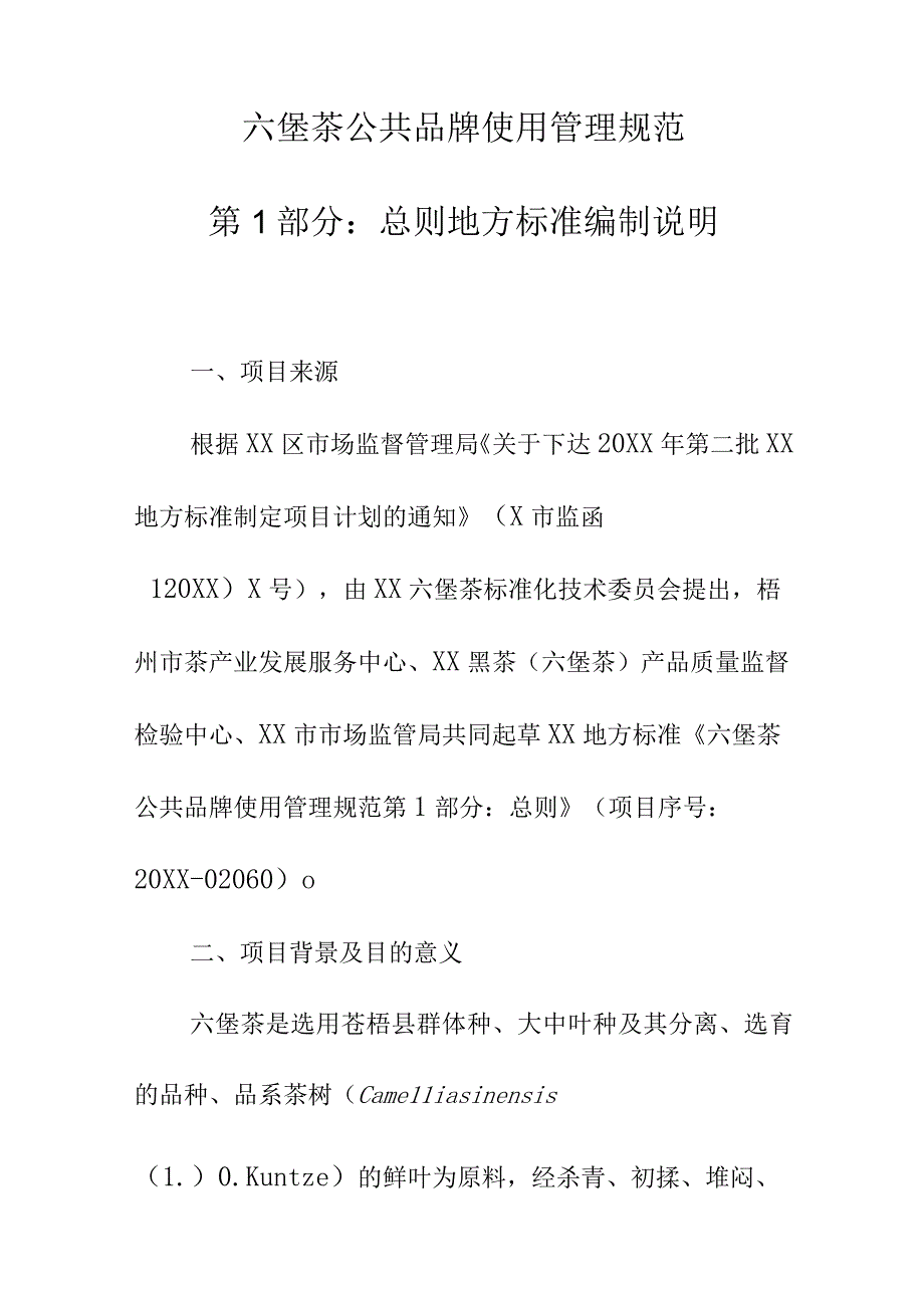 六堡茶公共品牌使用管理规范第1部分：总则地方标准编制说明.docx_第1页