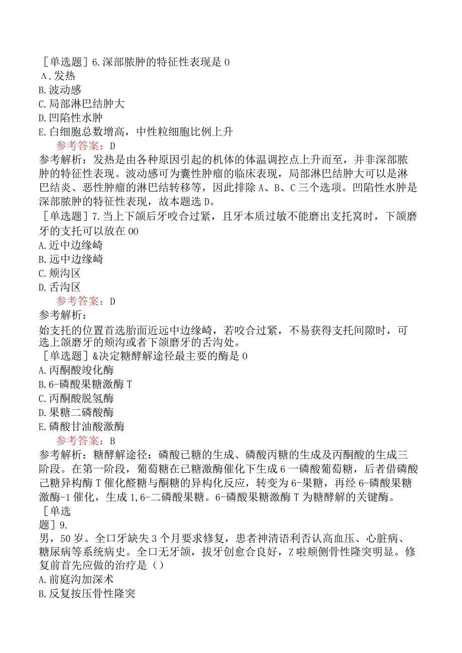 军队文职人员招聘《口腔医学》预测试卷二.docx_第3页