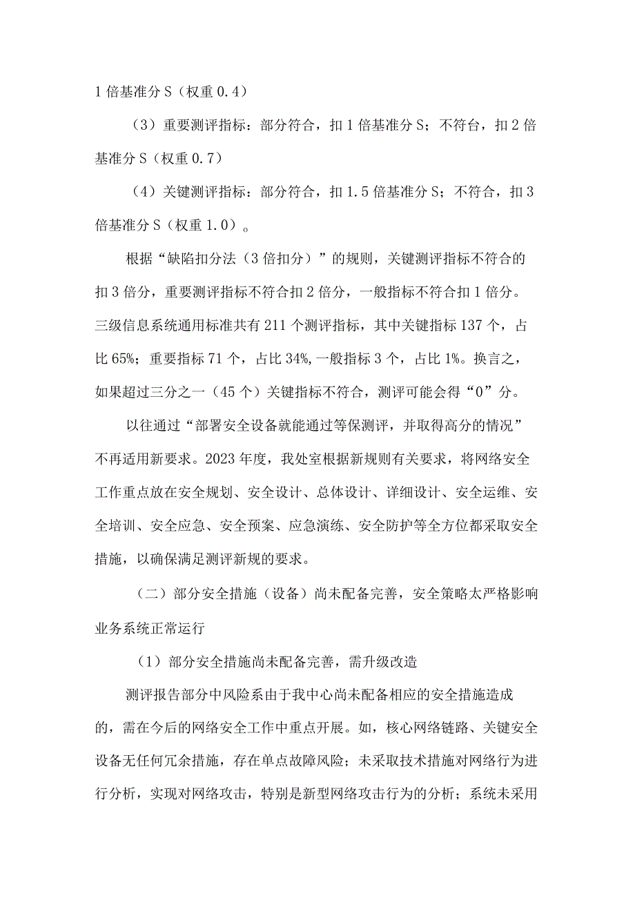 关于我中心2023年度网络安全等级保护测评结果情况汇报.docx_第3页