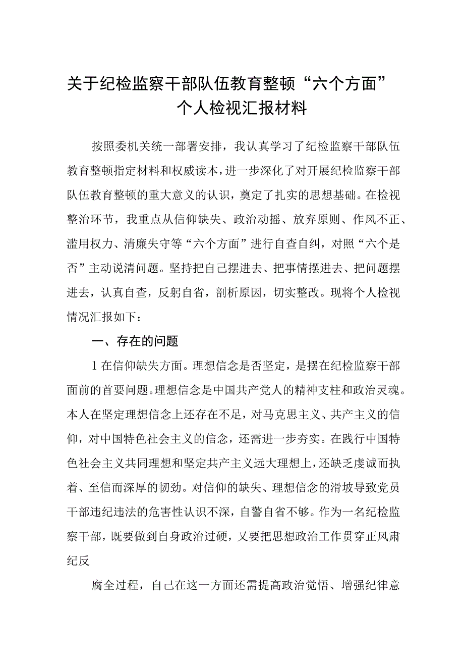 共三篇关于纪检监察干部队伍教育整顿六个方面个人检视汇报材料.docx_第1页