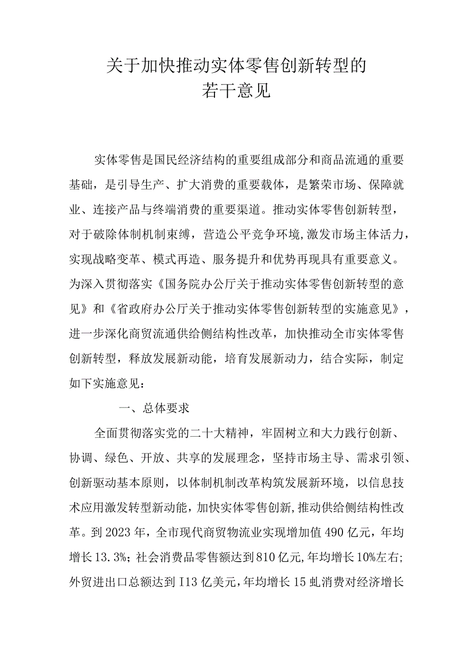 关于加快推动实体零售创新转型的若干意见.docx_第1页