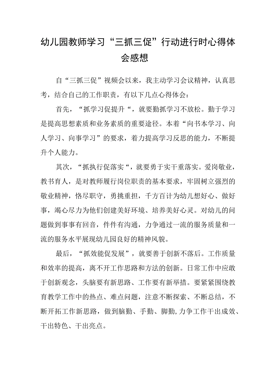 共三篇幼儿园教师学习三抓三促行动进行时心得体会感想.docx_第1页