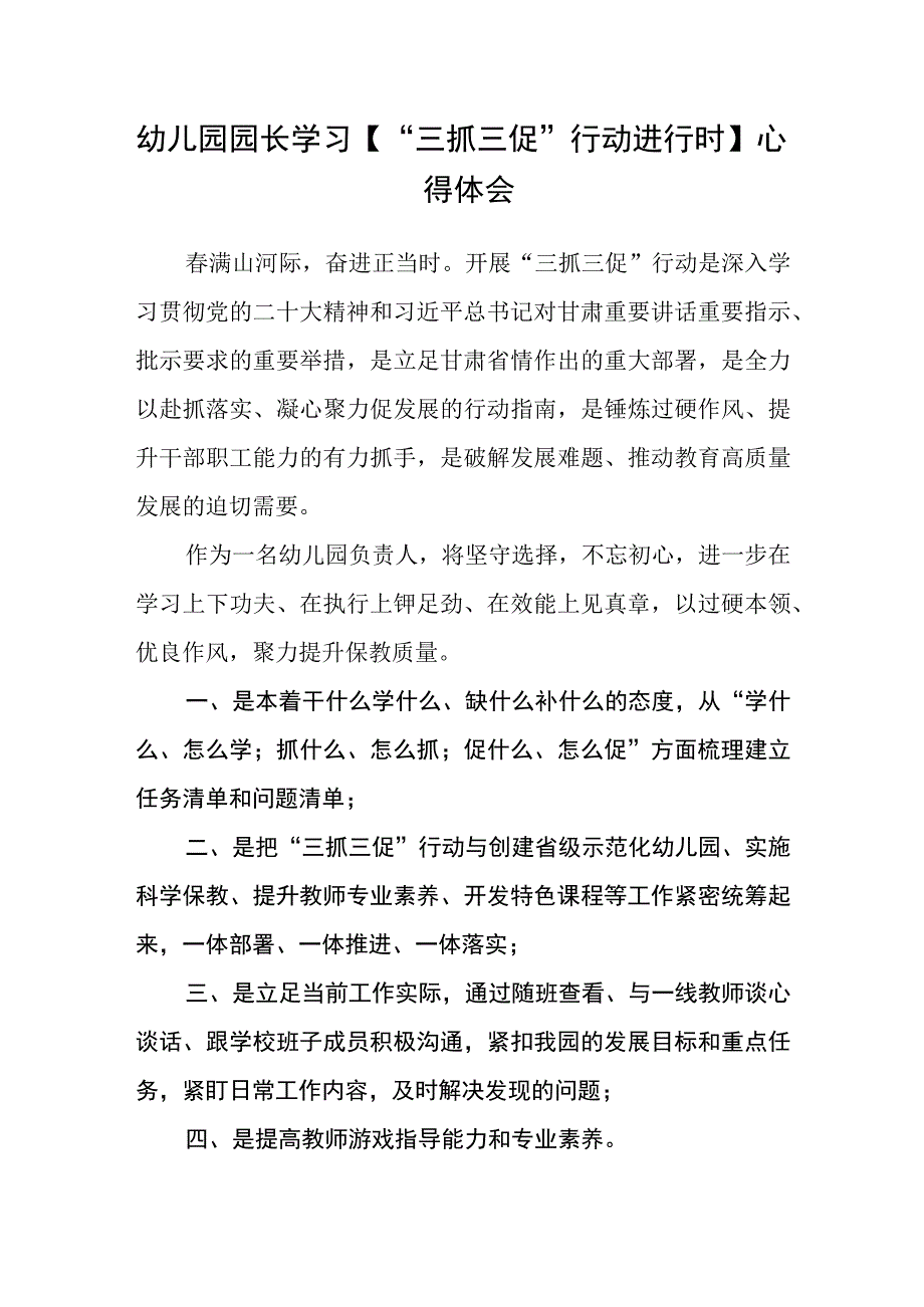 共三篇幼儿园教师学习三抓三促行动进行时心得体会感想.docx_第2页