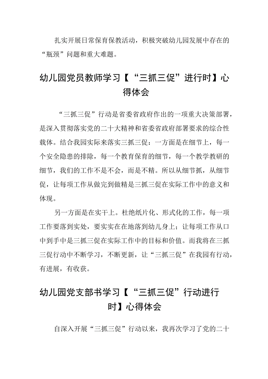 共三篇幼儿园教师学习三抓三促行动进行时心得体会感想.docx_第3页