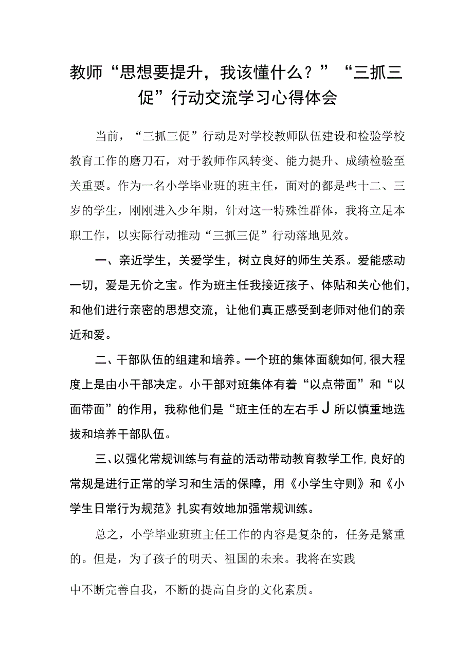 共三篇教师思想要提升我该懂什么？三抓三促行动交流学习心得体会.docx_第1页