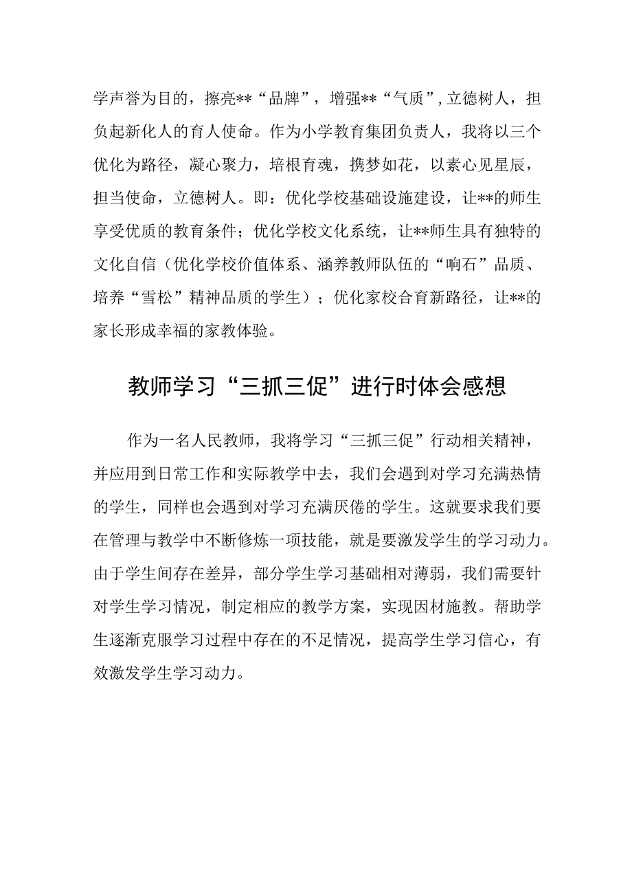 共三篇教师思想要提升我该懂什么？三抓三促行动交流学习心得体会.docx_第3页