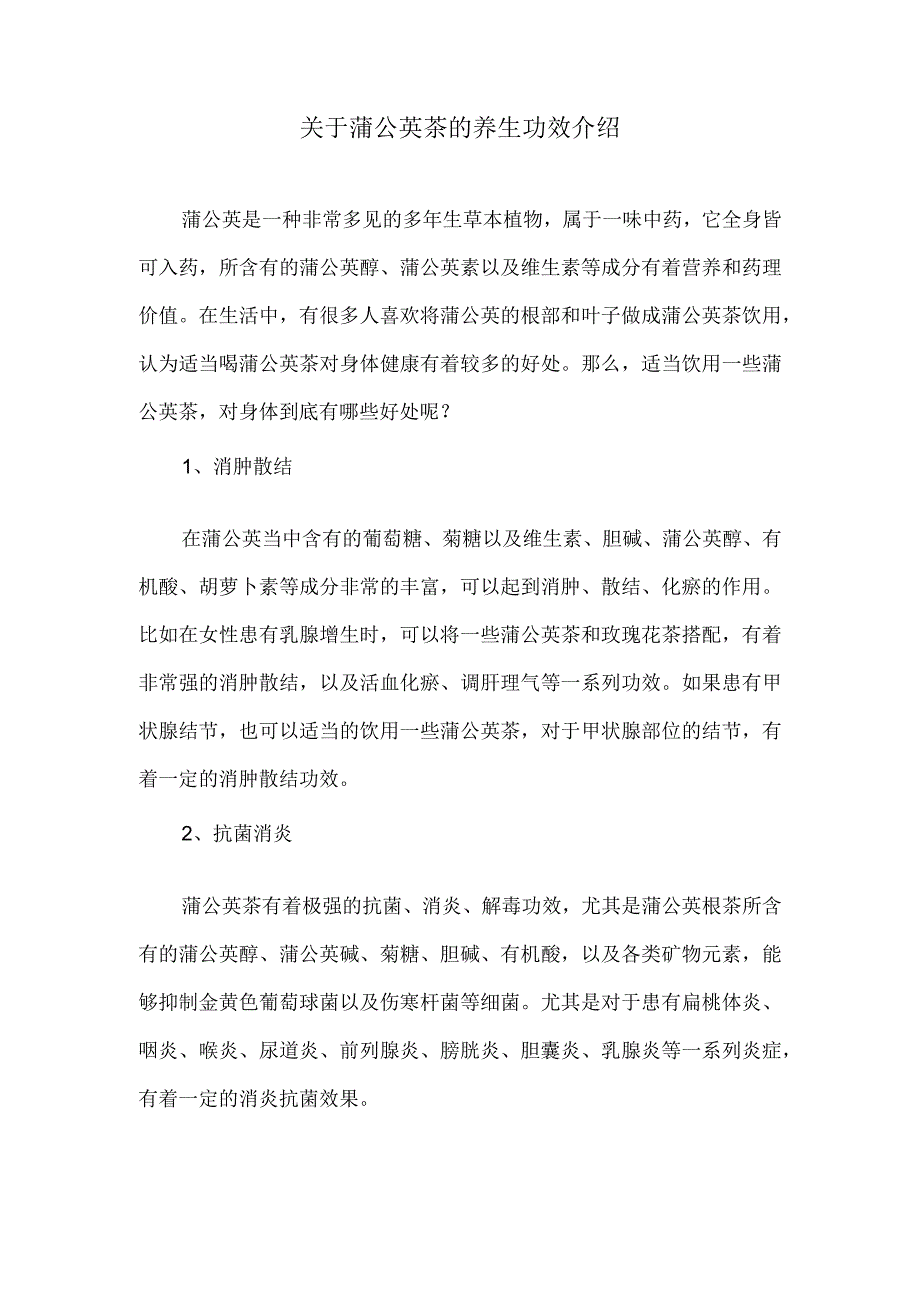 关于蒲公英茶的养生功效介绍.docx_第1页