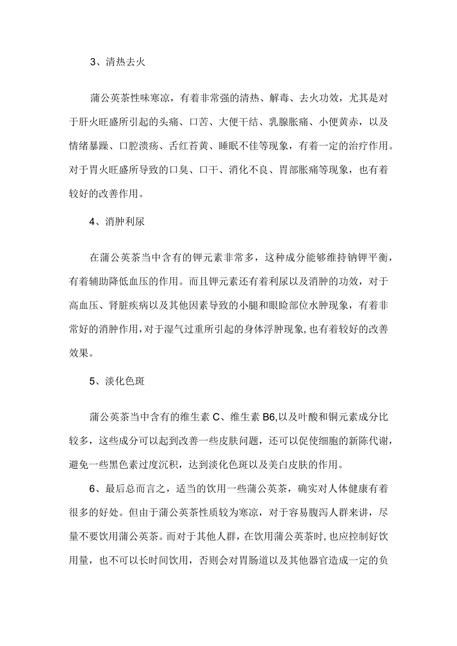 关于蒲公英茶的养生功效介绍.docx_第2页